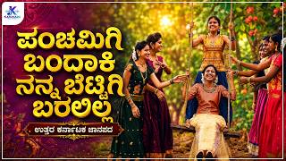panchamigi bandaki nanna bettigi baralilla janapada song || New janapada song|| new panchami song