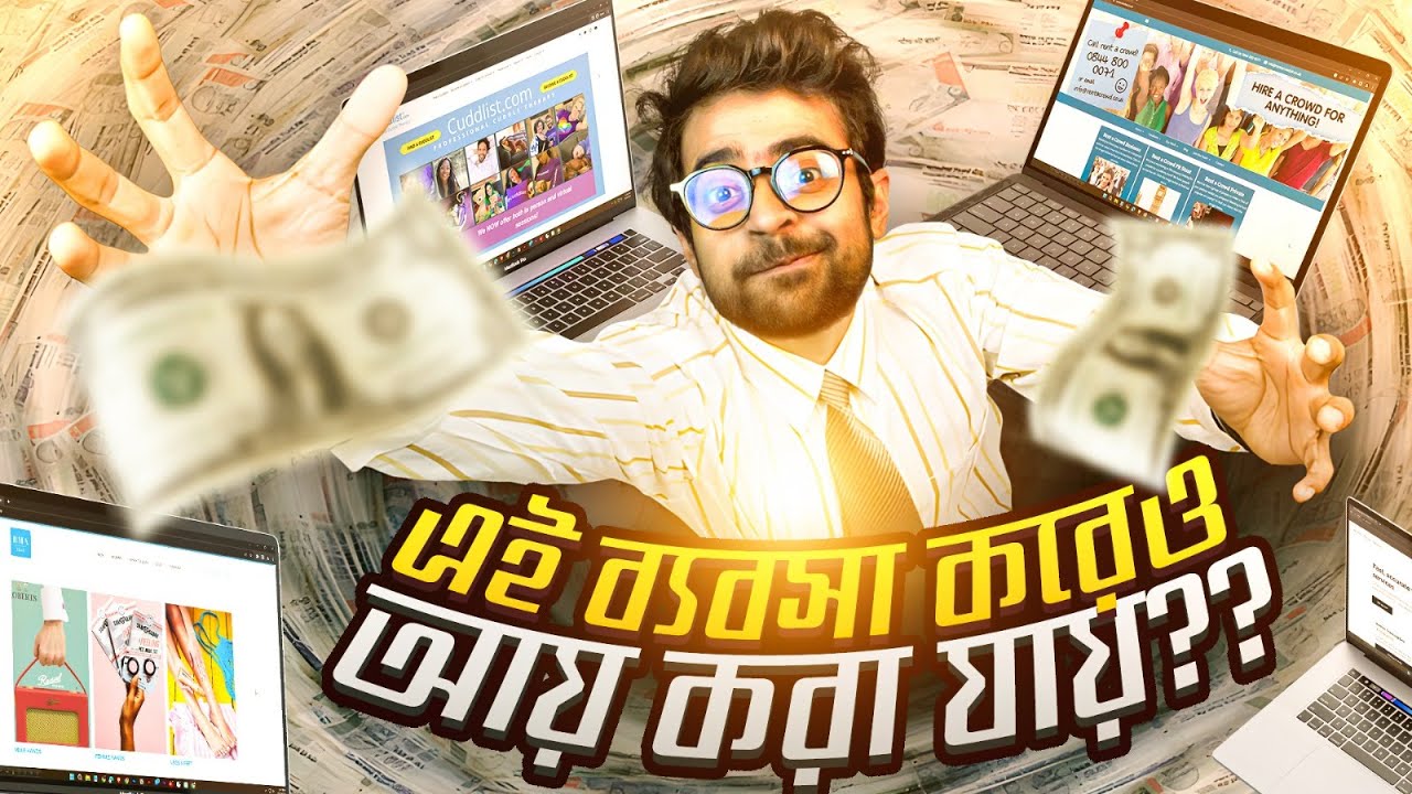 ৪ টা ব্যবসার আইডিয়া যেগুলো নিয়ে আমাদের কোন ধারণাই ছিল না