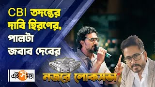 Dev vs Hiran: টাকার বিনিময়ে চাকরির অভিযোগে CBI তদন্তের দাবি হিরণের, পালটা জবাব দেবের