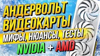 видео: АНДЕРВОЛЬТ ВИДЕОКАРТЫ - НИЗКИЕ ТЕМПЕРАТУРЫ и ШУМ видеокарт NVIDIA и AMD в Msi Afterburner /Adrenalin картинка: АНДЕРВОЛЬТ ВИДЕОКАРТЫ - НИЗКИЕ ТЕМПЕРАТУРЫ и ШУМ видеокарт NVIDIA и AMD в Msi Afterburner /Adrenalin