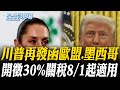 川普關稅政策