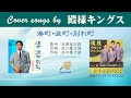 港町・涙町・別れ町 FULL Cover songs by 殿さまキングス