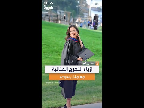 ابتعدي عن هذه الأشياء الإطلالات المناسبة لأزياء التخرج مع خبيرة المظهر منال بدوي