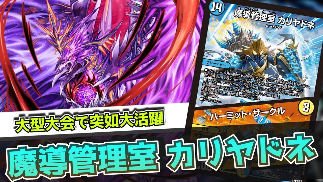 デュエルマスターズ】超天篇に嵐を巻き起こした最強のヤドカリ『魔導