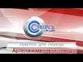 Северск для Победы: артели и минный завод