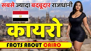 सबसे ज्यादा बदबूदार राजधानी ! Shocking Facts About Cairo ! Cairo Tourist Attractions.