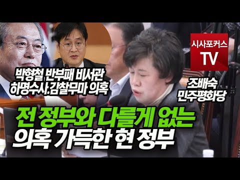 조배숙&#39;전 정부와 다를게 없는 의혹 가득한 현 정부&#39;