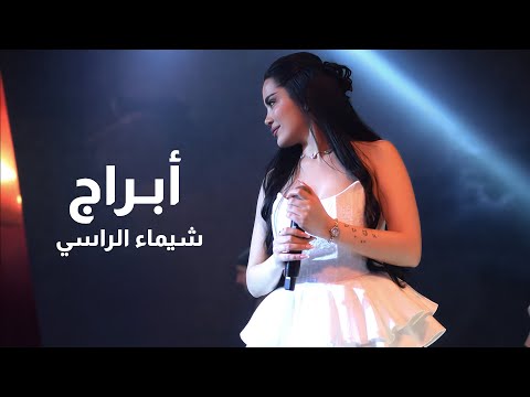 شيماء الراسي أبراج جديد 2026