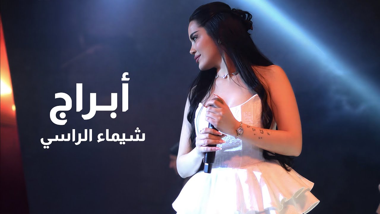 شيماء الراسي - أبـراج جديد | 2026