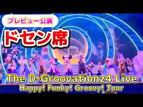 【ドセン席】ディズニーランド新ショー！The D-Groovationz4 Live: Happy! Funky! Groovy! Tour｜プレビュー公演 ファイナル演出【2倍速用】