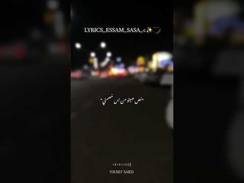 نص صيتو مني بس خصمني Essam Sasa Yousef Saied Official