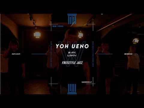 YOH UENO - FREESTYLE JAZZ " まっすぐ "【DANCEWORKS】