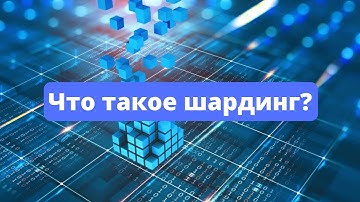 Что такое шардинг?