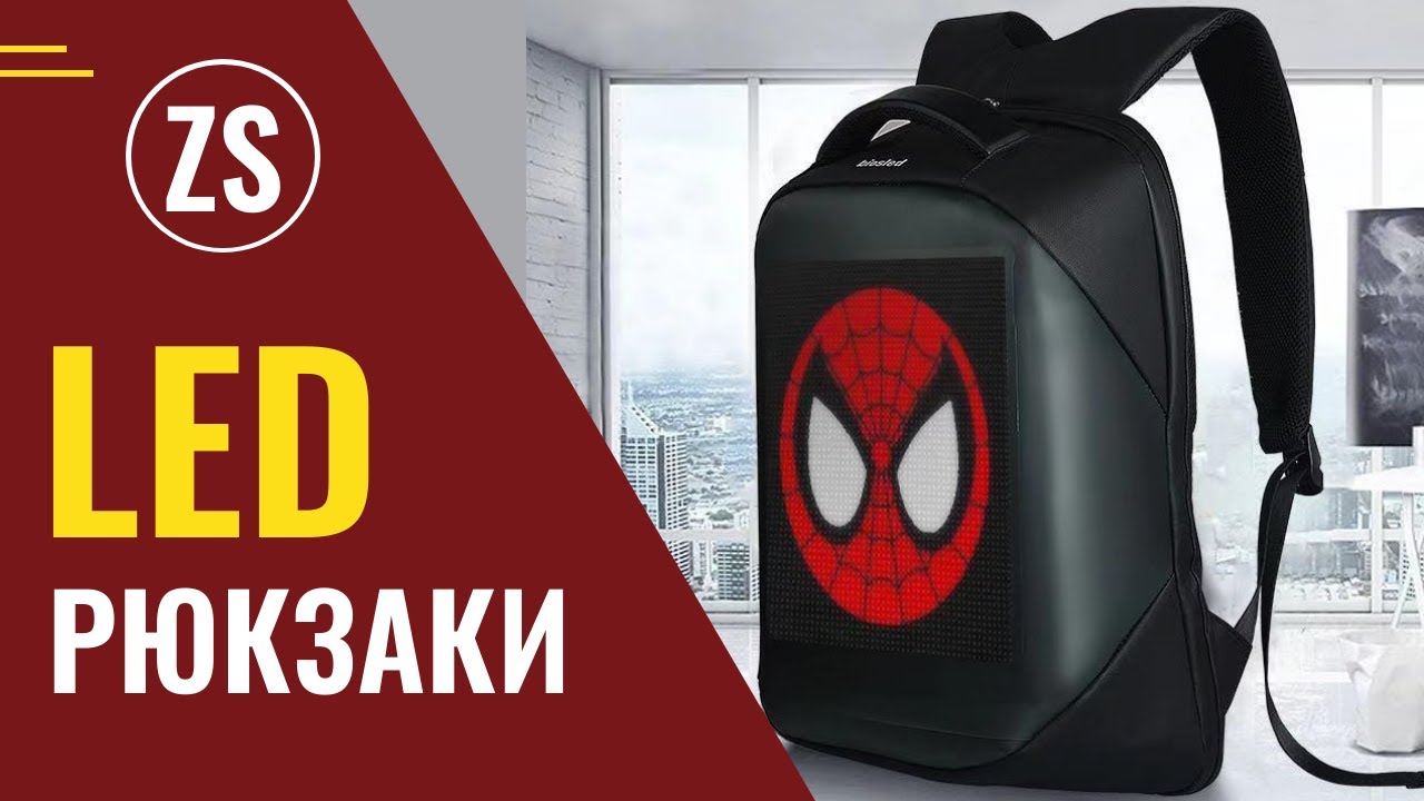 Рюкзаки с LED панелью: ненавязчивая реклама или стильный аксессуар ...