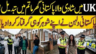 Uk me Birtish Pakistani Ke Ghar Me Hangama Bewi Ne Uk Ate hi Sohar ko Aresst kar wa dia | Uk Craim