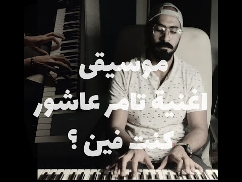 تامر عاشور كنت فين ديو غنا مع مزيكا كاريوكي موسيقى فقط