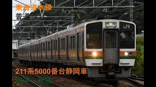 走行音530 2023/03/11 東海道本線 普通 211系5000番台静岡車 沼津～豊橋