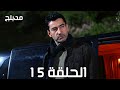 مسلسل اخي الحلقة 15 مدبلج 