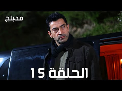 مسلسل اخي الحلقة 15 مدبلج