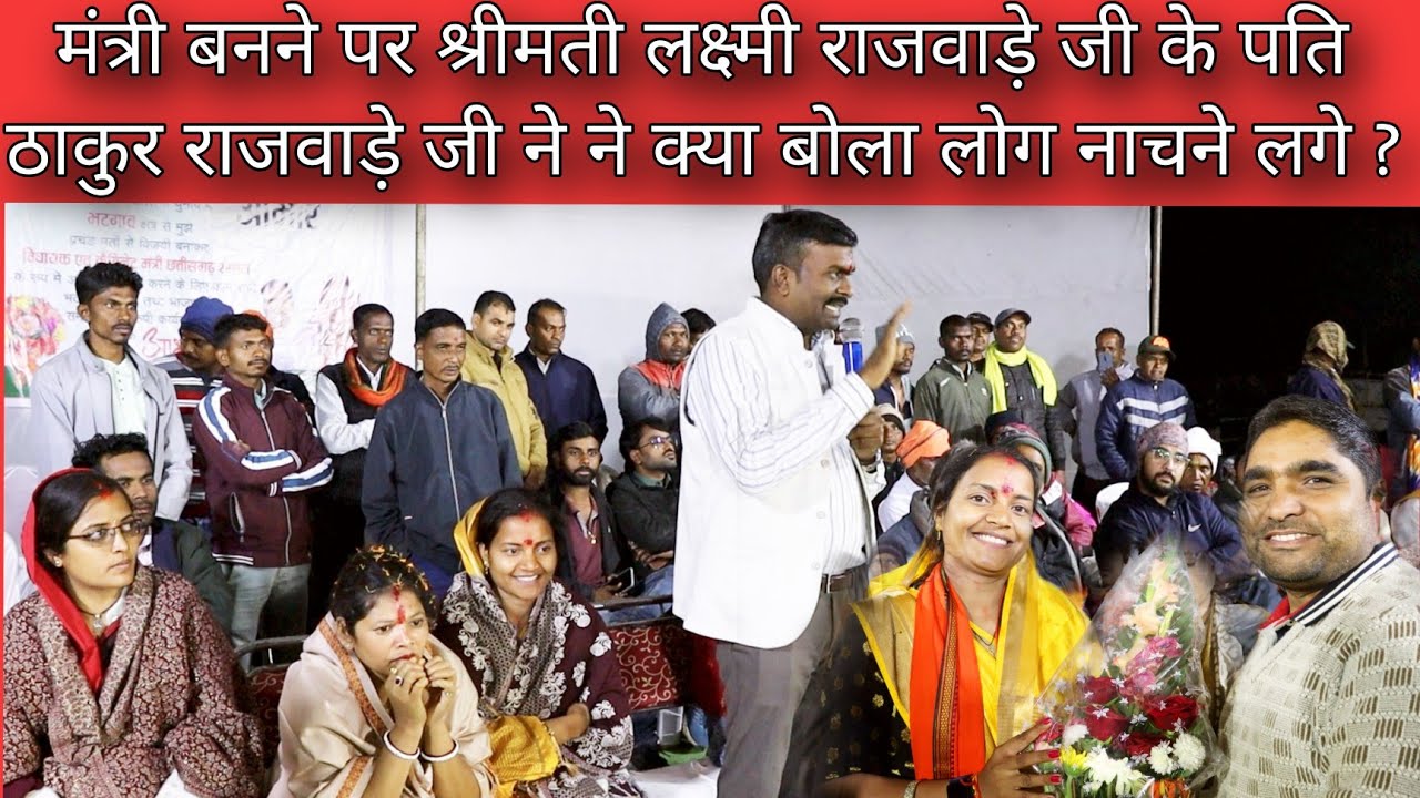 मंत्री बनने पर श्रीमती लक्ष्मी राजवाड़े जी के पति ठाकुर राजवाड़े जी ने ने क्या बोला लोग नाचने लगे ?