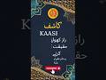 Kashif Name Meaning in Urdu - کاشف نام کے معنی