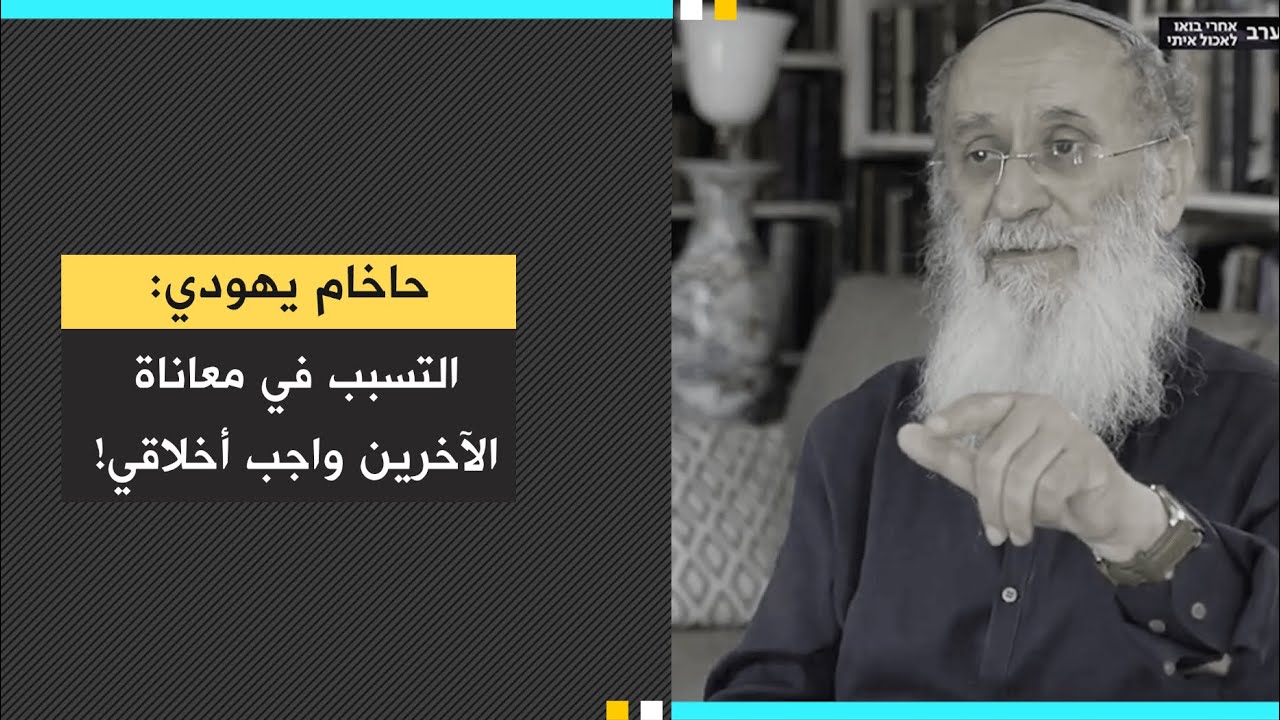 حاخـ.ـام يهودي: التسبب في معاناة الآخرين واجب أخلاقي! - YouTube