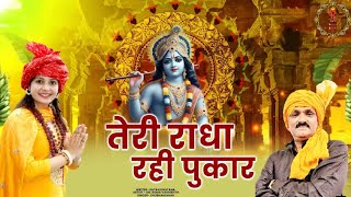  Teri Radha Rahi Pukar | तेरी राधा रही पुकार | Roma Vashisth | | Satan Khatana | NEW Bhajan 2025