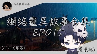 【馬修靈異故事 】【網絡靈異故事合集EP015】| 歡迎睡前收聽 | 2024 | (廣東話) (AI字幕)
