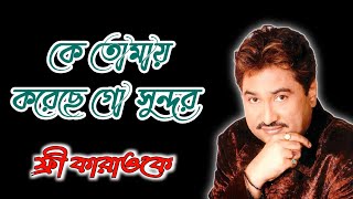 Ke Tomay Koreche Go Sundar Full Karaoke | Kumar Sanu Bangla Karaoke @TuneHubBGM