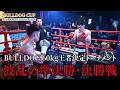 【広島】60kgの喧嘩最強が今夜決まる！！！！