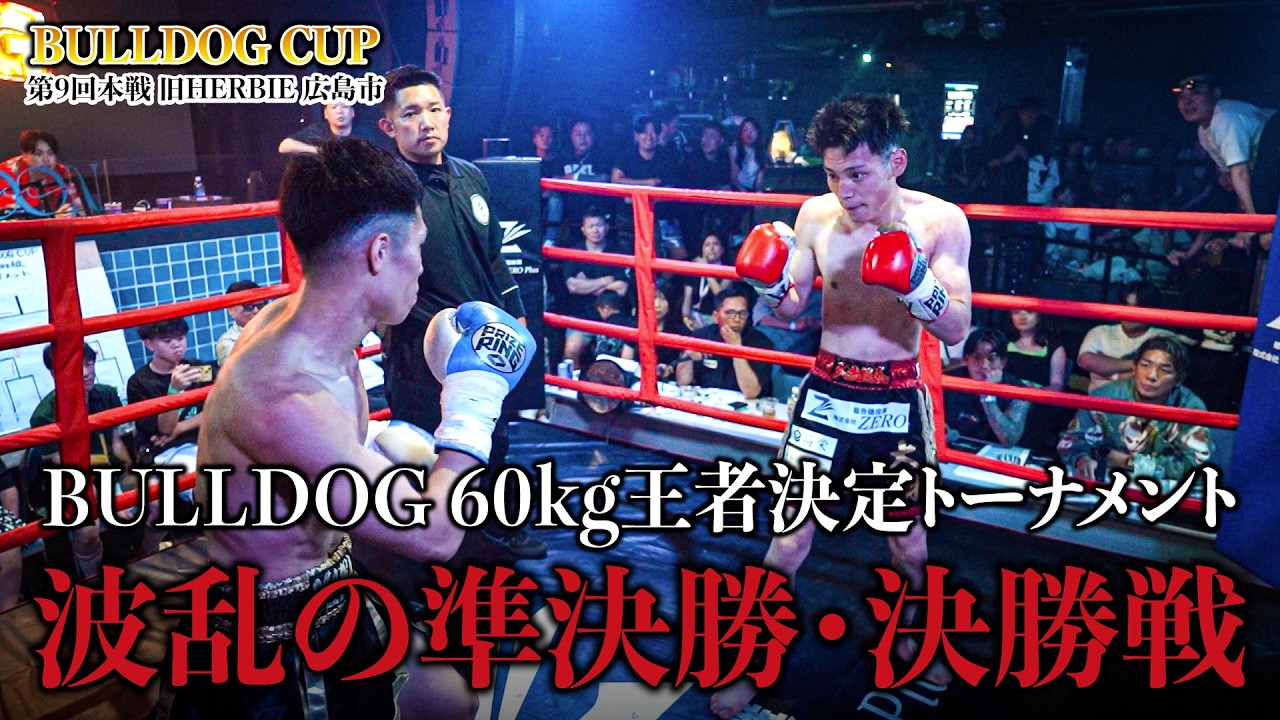 【広島】60kgの喧嘩最強が今夜決まる！！！！