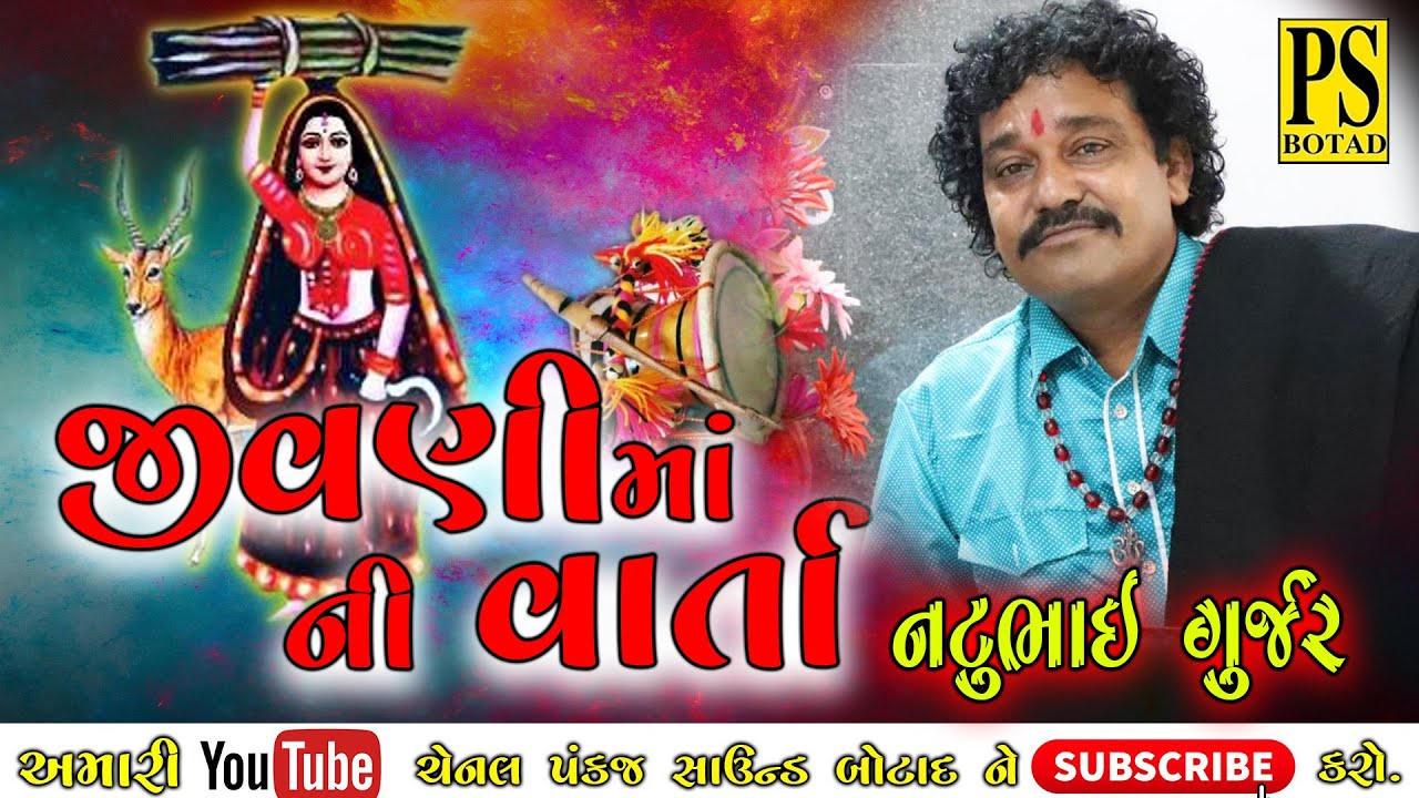 જીવણી માં ની વાર્તા || નટુભાઇ ગુર્જર || Jivani Mani Varta || Natubhai Gujjar ||