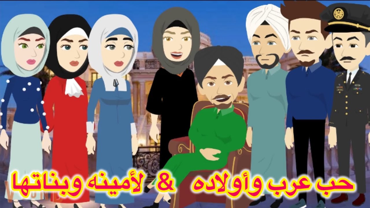 حب عرب وأولاده لأمينه وبناتها ،♥️