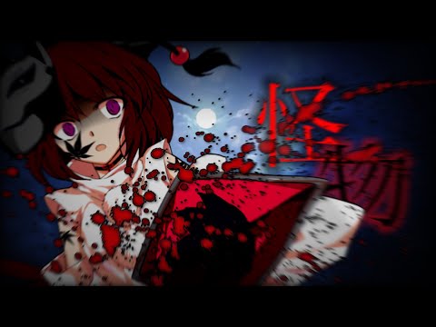 【東方PV】怪物