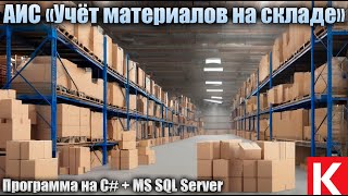 АИС «Учёт материалов на складе». Программа на Visual C# + СУБД MS SQL Server. Курсовая работа