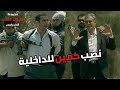 عمرو يوسف نصب كمين للداخلية مش هتصدق اللي حصل في المشهد ده 