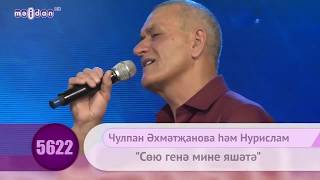 Нурислам - Чулпан Ахмэтжанова - Сою генэ мине яшэтэ