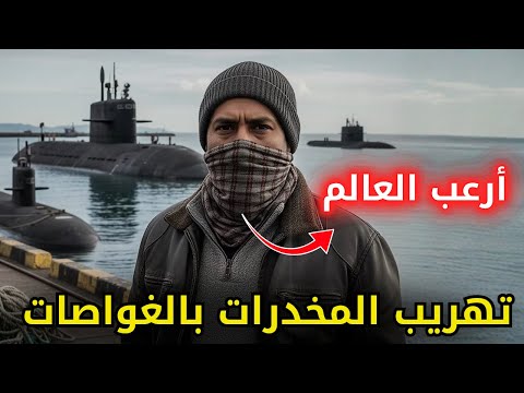 أضخم عملية تهريب عبر التاريخ ل 15 طن من المـــ ــمــــنوعات عبرالبحار