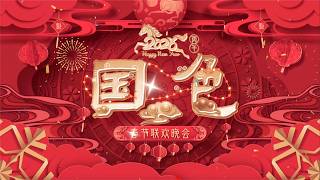 2026福莱马年春晚“国色” (高清) CCANB Chinese New Year Gala 2026 - Colours of China