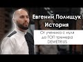 Истории Demetrius. Евгений Полищук | "Мне приснился сон, что я стал парикмахером!". Школа Деметриус