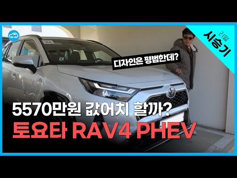 &amp;quot;한달 기름값 10만원?&amp;quot; 토요타 라브4 플러그인 하이브리드 시승기