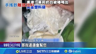 中國知名手搖食安危機 噁! 喝奶茶喝到'整個塑膠袋' 業者致歉賠償! 茉莉奶白: 涉事門店停業整頓 大壁虎在杯底! 店家拒賠反嗆:是消費者搞鬼│記者 謝涵宇│國際焦點20250324│三立新聞台