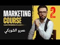 محاضرة ٢ أساسيات التسويق عمرو الشوبكي 