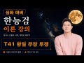 [한능검 심화 대비 이론] T41 항일 무장 투쟁