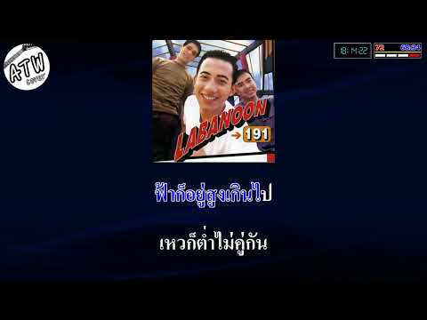 บังอาจรักเธอ คาราโอเกะ ( ลาบานูน )