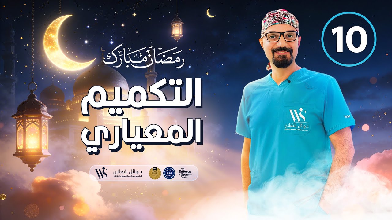 هتشيل قد إيه من المعدة #دكتور_وائل_شعلان استشاري #جراحات_السمنة والمناظير #بكره_احلى_بدون_سمنة