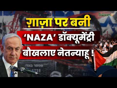 NAZA Documentary Controversy : Gaza पर बनी ‘NAZA’ डॉक्यूमेंट्री से क्यों बौखलाए Netanyahu ?
