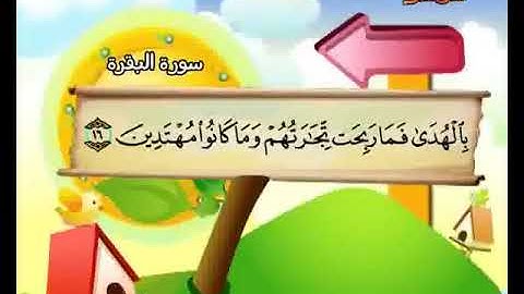 سوره البقره مكرره تعليم الاطفال/المنشاوي/مكتوبه/