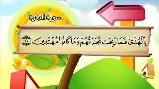 سوره البقره مكرره تعليم الاطفال/المنشاوي/مكتوبه/