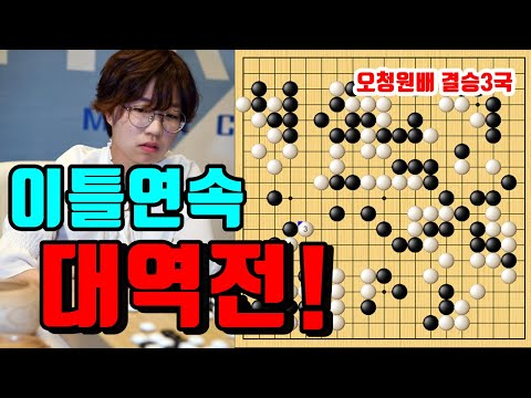 최정 <strong>이틀연속</strong> 대역전으로 2년만의 우승! [최정 vs 위즈잉] 오청원배 결승3국